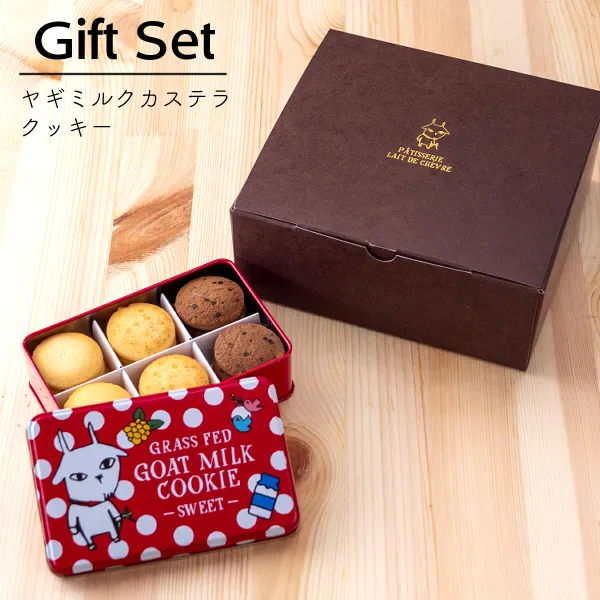 ヤギミルクカステラ×クッキーセット