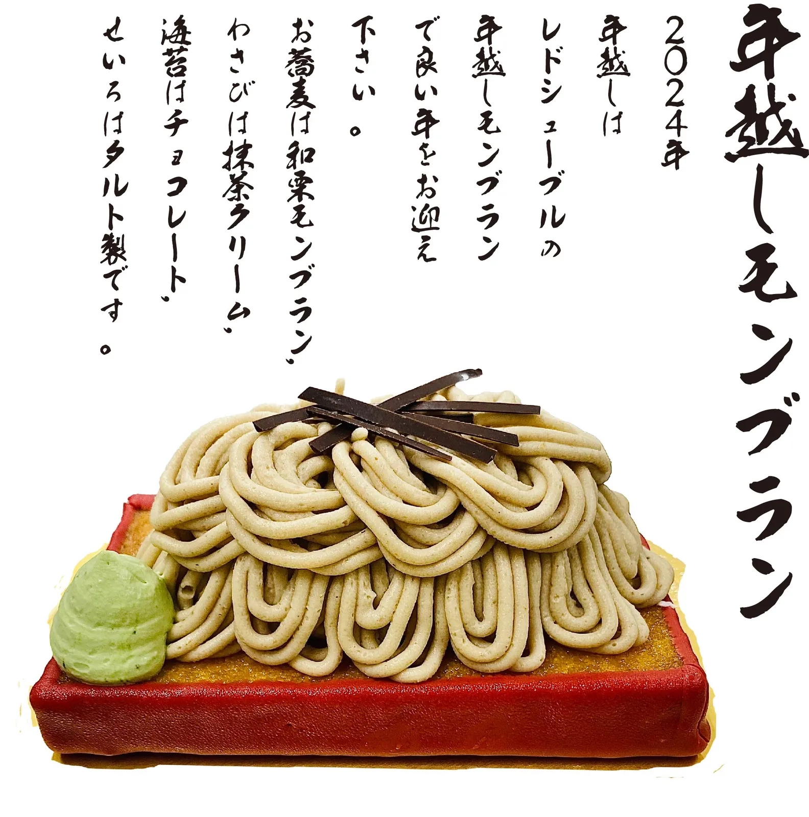 年越しモンブラン